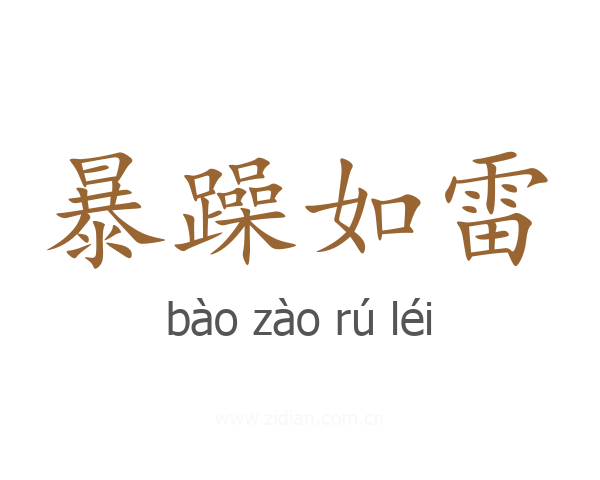 暴躁如雷