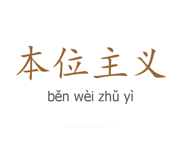 本位主义