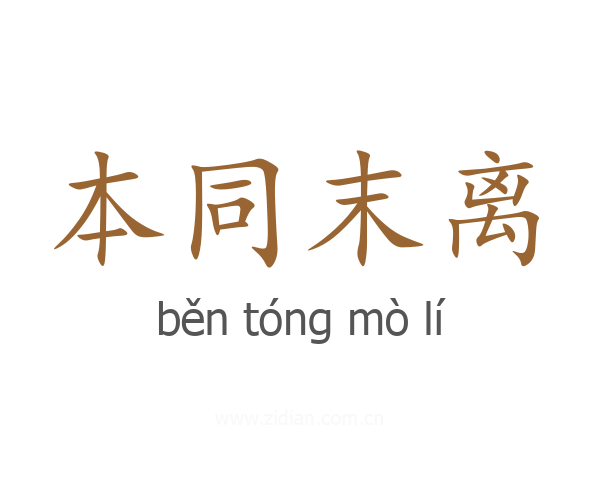 本同末离