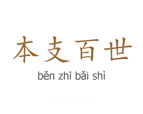 本支百世