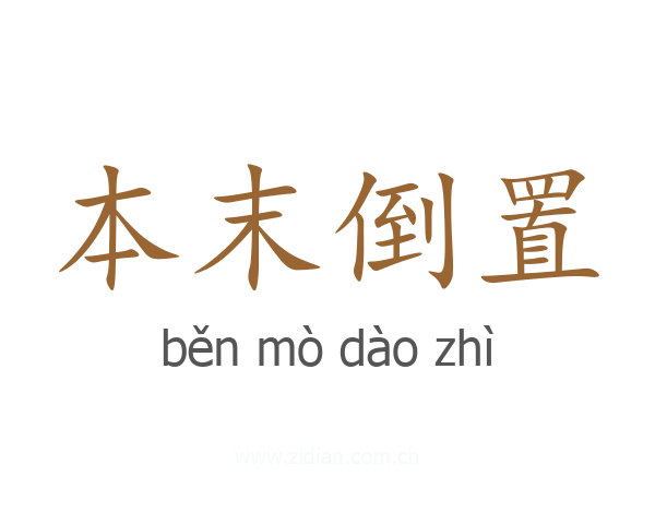 本末倒置
