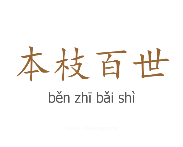 本枝百世