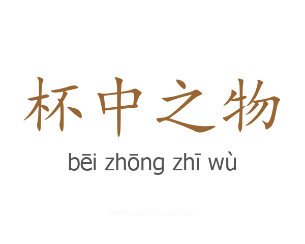 杯中之物