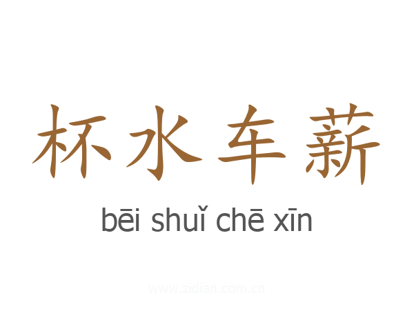 杯水车薪