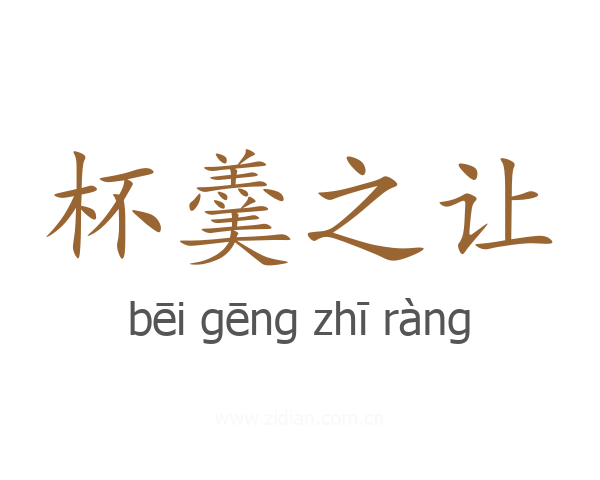 杯羹之让