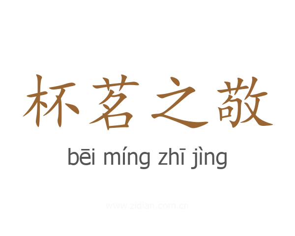 杯茗之敬