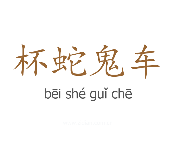 杯蛇鬼车