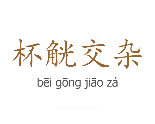 杯觥交杂