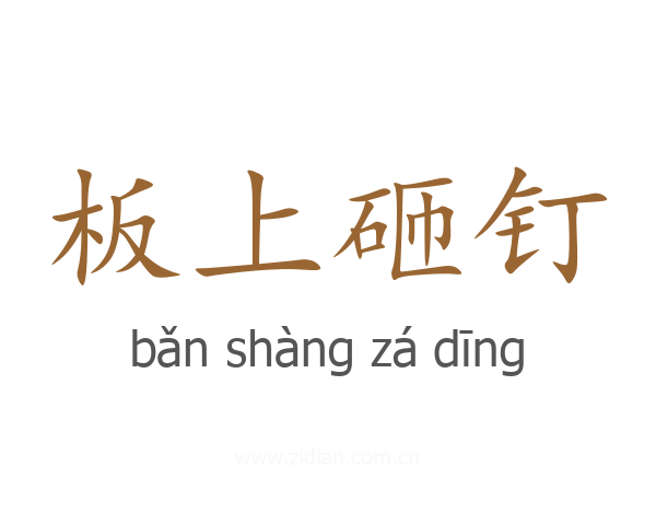 板上砸钉