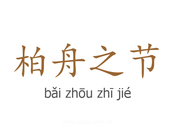 柏舟之节