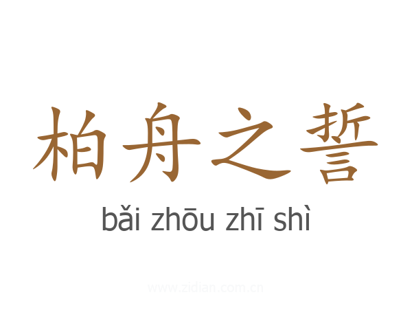 柏舟之誓