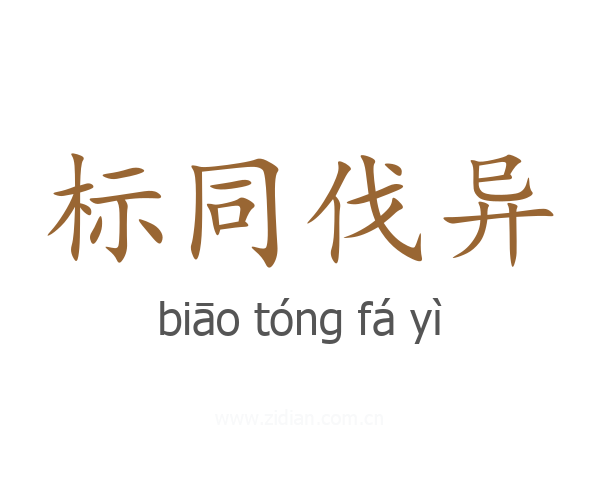 标同伐异