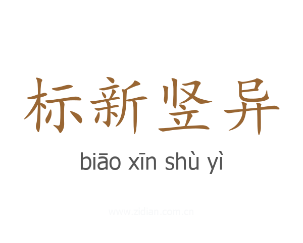 标新竖异