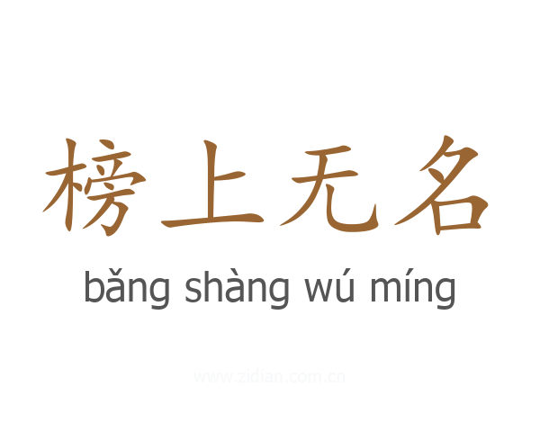 榜上无名