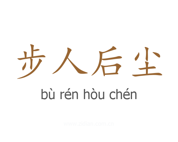 步人后尘
