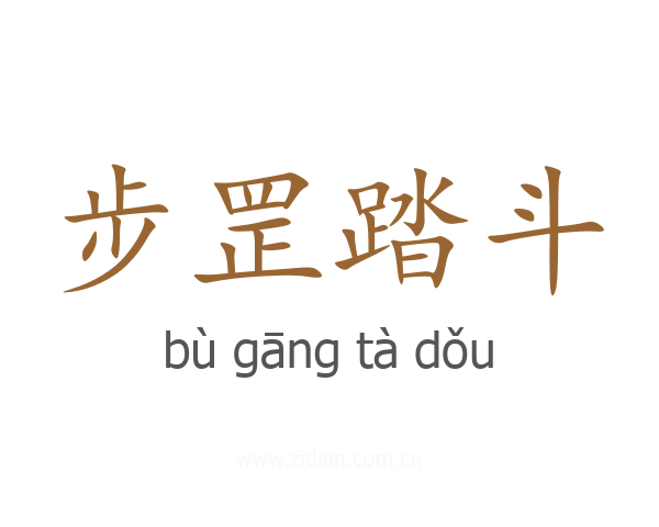步罡踏斗