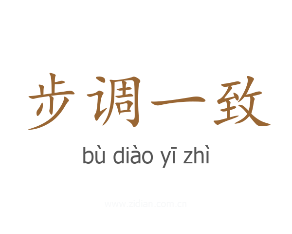 步调一致