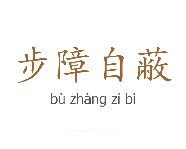 步障自蔽