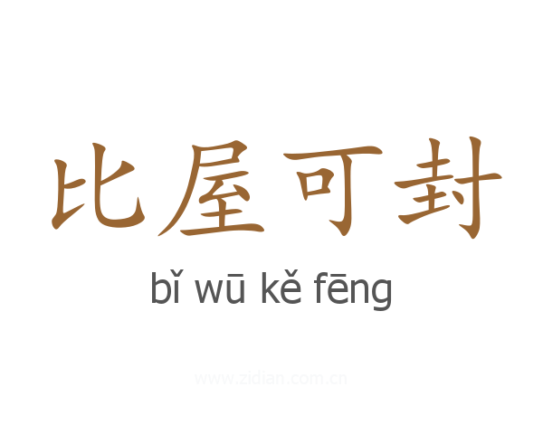 比屋可封