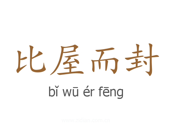 比屋而封