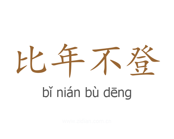 比年不登