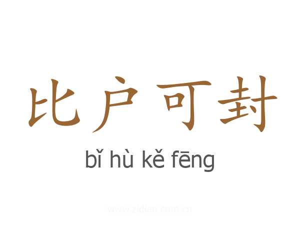 比户可封