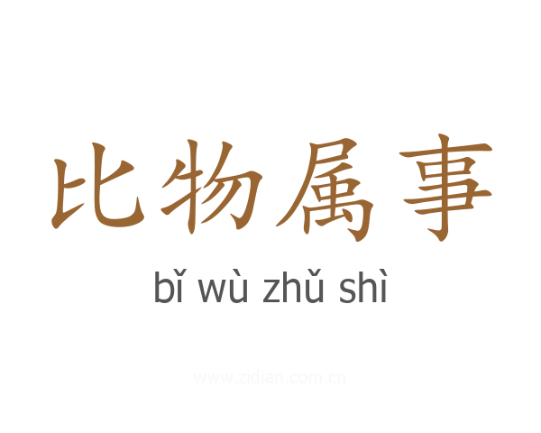 比物属事