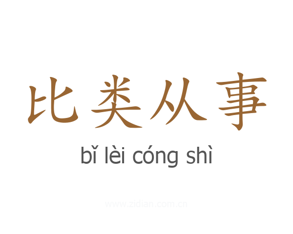 比类从事