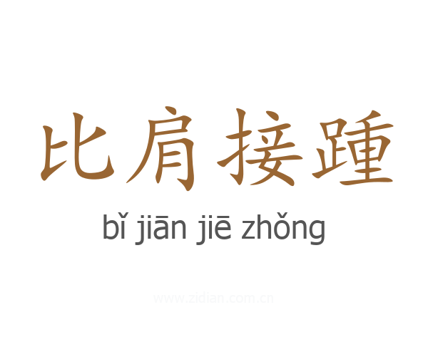 比肩接踵
