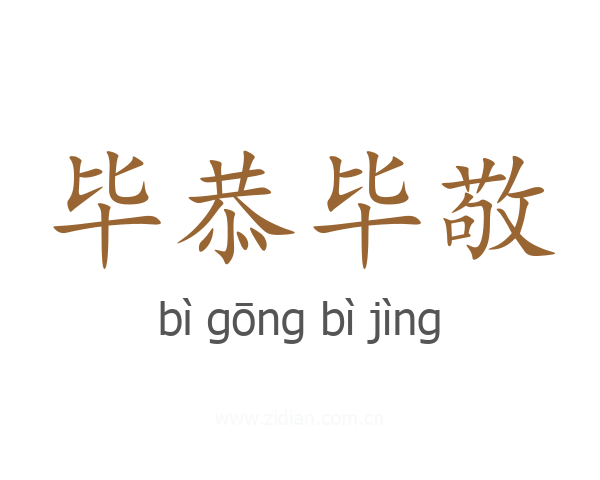 毕恭毕敬