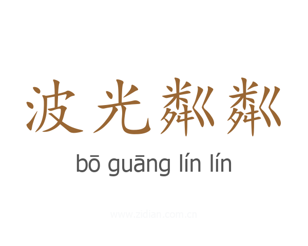 波光粼粼