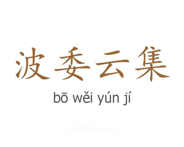 波委云集