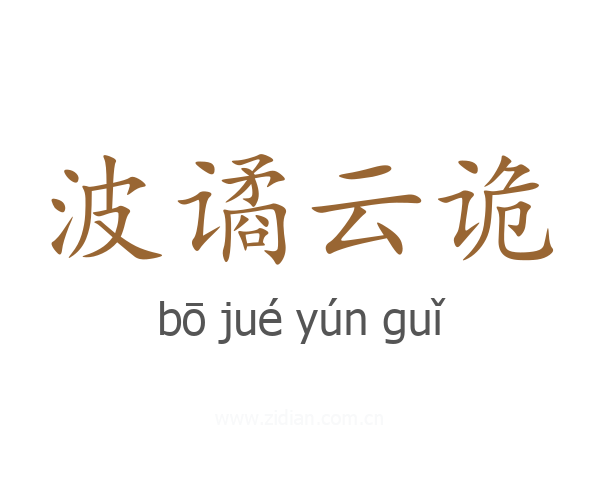 波谲云诡