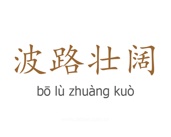 波路壮阔