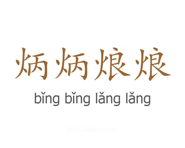 炳炳烺烺