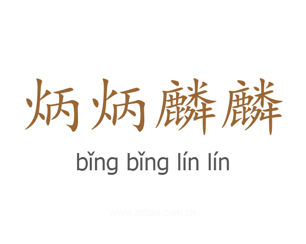 炳炳麟麟