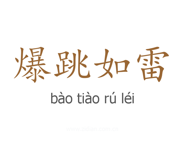 爆跳如雷