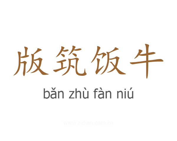 版筑饭牛