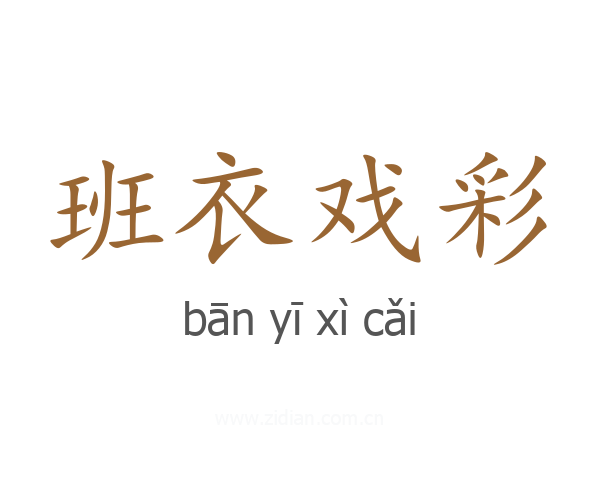 班衣戏彩