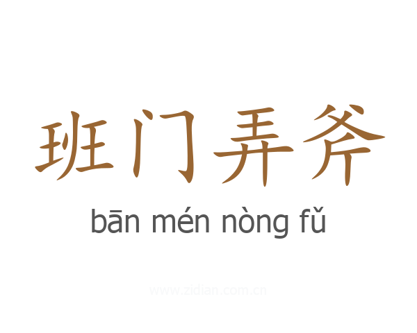 班门弄斧