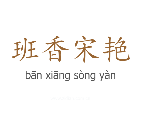 班香宋艳