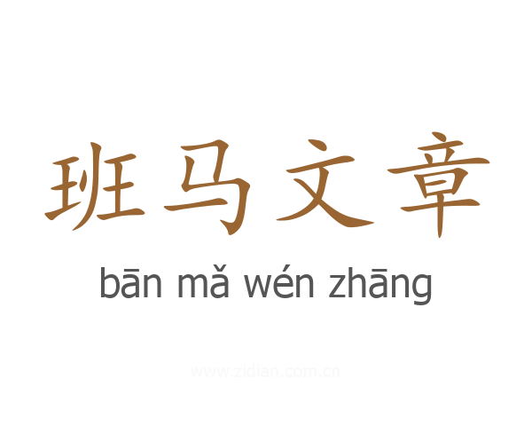 班马文章
