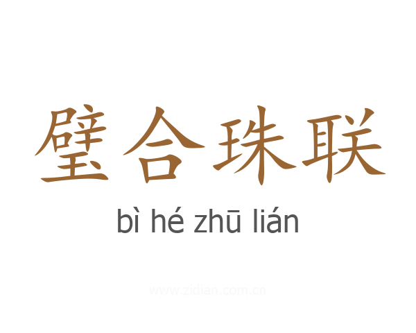 璧合珠联