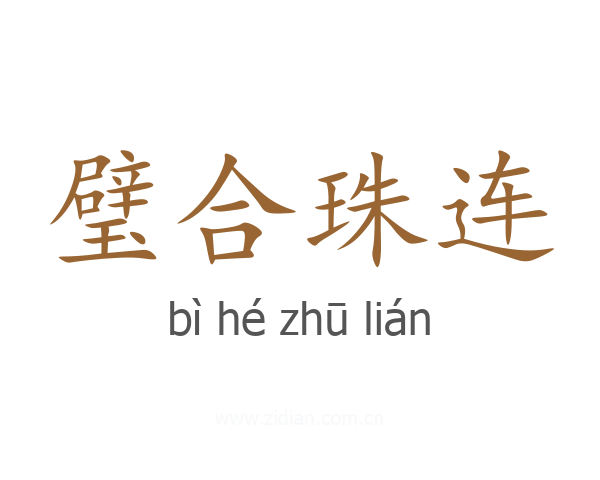 璧合珠连