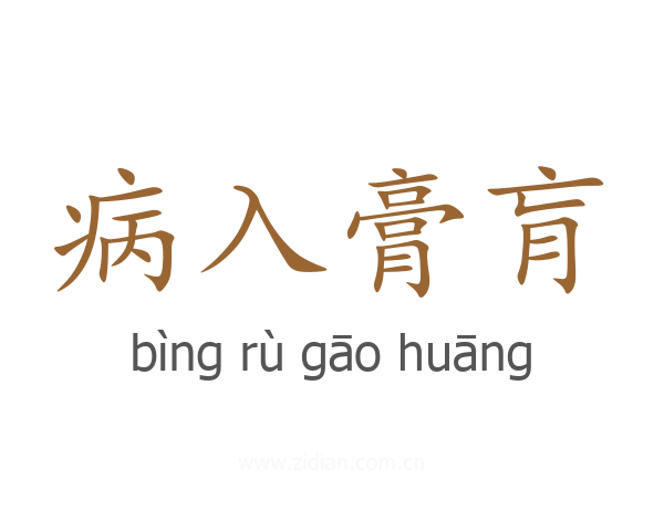 病入膏肓