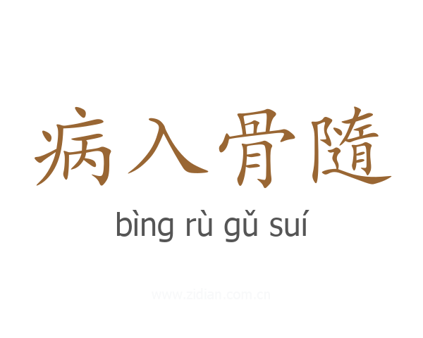 病入骨隨