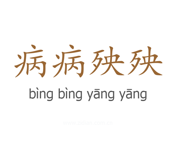 病病殃殃