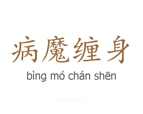 病魔缠身