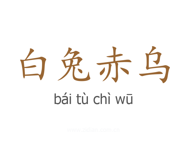 白兔赤乌