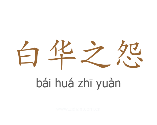 白华之怨